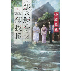 〈銀の鰊亭〉の御挨拶