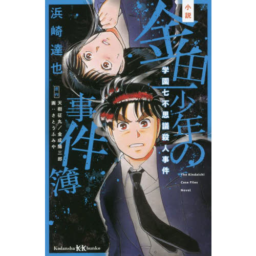 小説金田一少年の事件簿 〔２〕 学園七不思議殺人事件 通販｜セブン ...