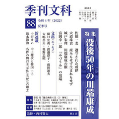 季刊文科　８８　特集没後５０年の川端康成