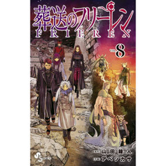 葬送のフリーレン　ＶＯＬ．８　デザインステッカー２０種付き特装版