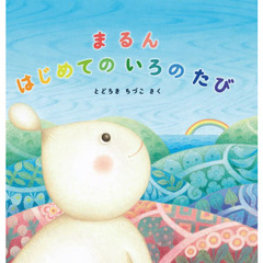 まるんはじめてのいろのたび