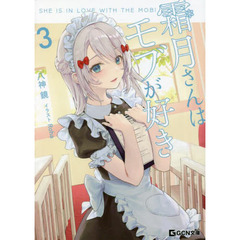 霜月さんはモブが好き　３