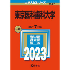 東京医科歯科大学　２０２３年版