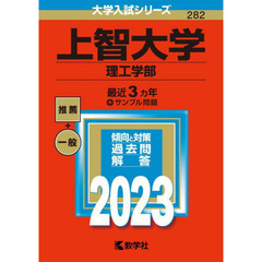 上智大学　理工学部　２０２３年版