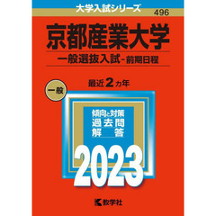 京都産業大学　一般選抜入試－前期日程　２０２３年版