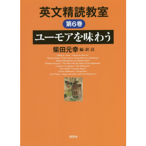 英文精読教室　第６巻　ユーモアを味わう