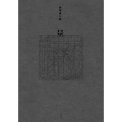 量　新装版
