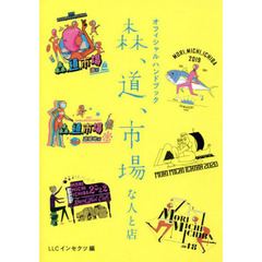 森、道、市場な人と店　オフィシャルハンドブック