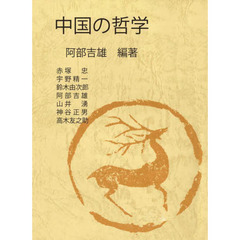 中国の哲学　改版
