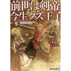 前世は剣帝。今生クズ王子　５