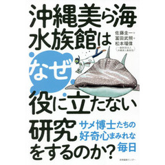 沖縄美ら海水族館はなぜ役に立たない研究をするのか？　サメ博士たちの好奇心まみれな毎日