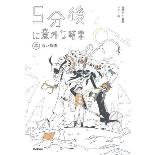 ５分後に意外な結末　〔３〕　増補改訂版　白い恐怖