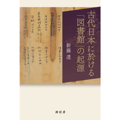 古代日本に於ける「図書館」の起源