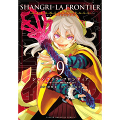 シャングリラ・フロンティア　９　エキスパンションパス　クソゲーハンター、神ゲーに挑まんとす