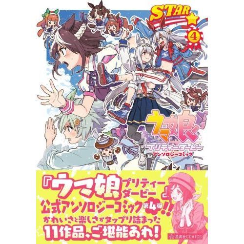 ウマ娘 プリティーダービー アンソロジーコミック STAR 4 通販
