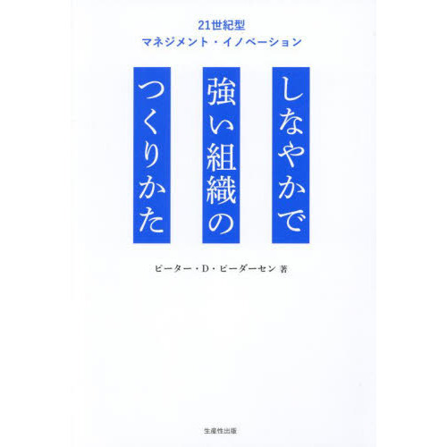 しなやかで強い組織のつくりかた ２１世紀型マネジメント