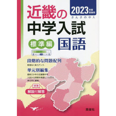 ’２３　受験用　近畿の中学　標準編　国語