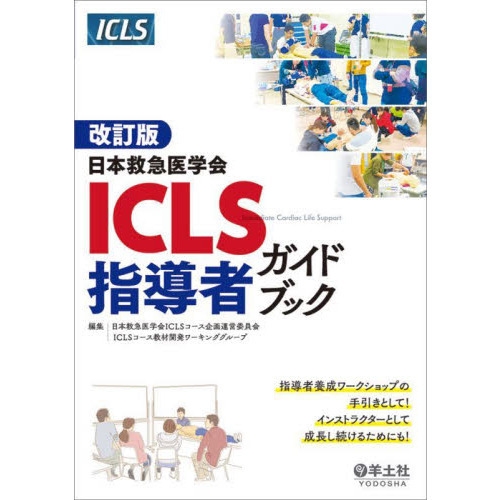 内科救急診療指針2022 ICLSコースガイドブック