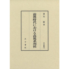 前漢時代における高祖系列侯