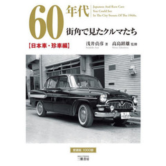 ６０年代街角で見たクルマたち　浅井貞彦写真集　日本車・珍車編　増補２訂版