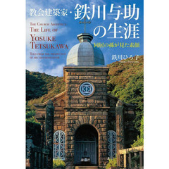 教会建築家・鉄川与助の生涯　同居の孫が見た素顔