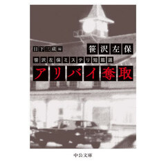 【あとがき直筆原稿２枚】笹沢左保『笹沢左保新作中篇自選集 第1』 笹沢左保の通販
