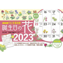 ラジオ深夜便 誕生日の花カレンダー 2023年版