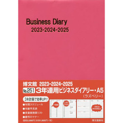 ２５１．３年連用ビジネスダイアリー・Ａ５