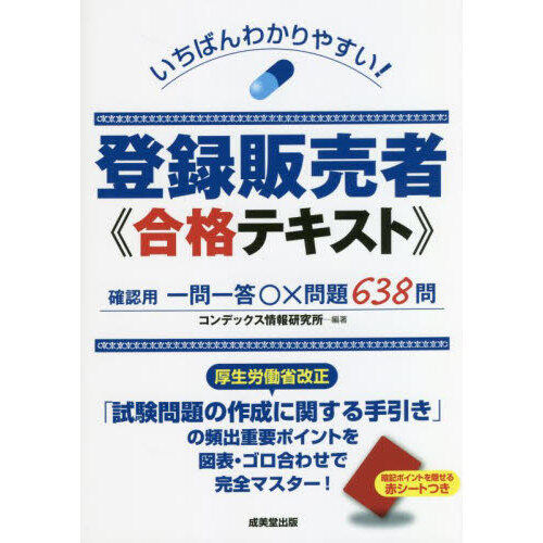 医薬品登録販売者試験対策ズルい！合格法Ｚ超 鷹の爪団直伝！ ５版 通販｜セブンネットショッピング