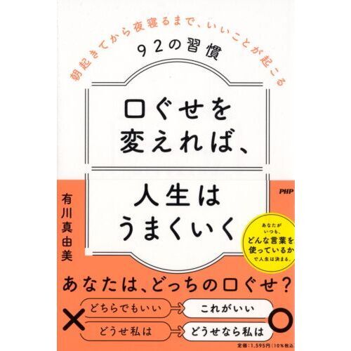 口ぐせを変えれば、人生はうまくいく 朝起きてから夜寝るまで、いい