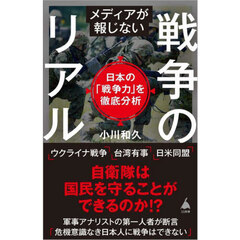 メディアが報じない戦争のリアル　日本の「戦争力」を徹底分析