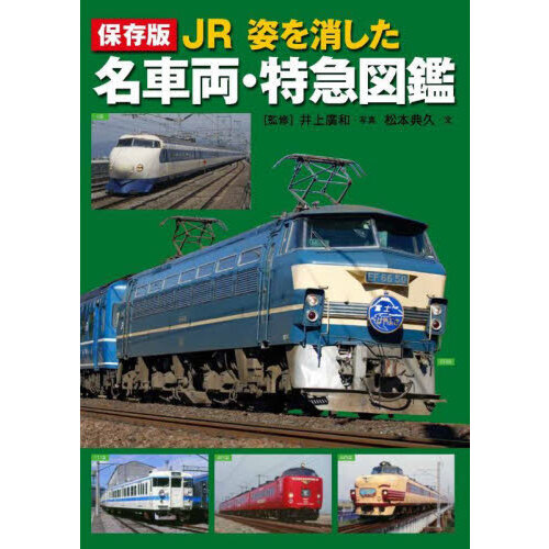 ＪＲ姿を消した名車両・特急図鑑 保存版 通販｜セブンネットショッピング