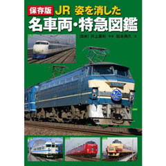 ＪＲ姿を消した名車両・特急図鑑　保存版