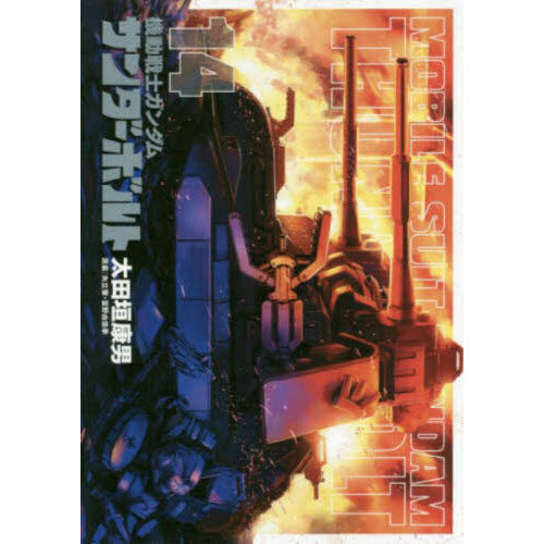 機動戦士ガンダム サンダーボルト 機動戦士ガンダム サンダーボルト 14 通販｜セブンネットショッピング
