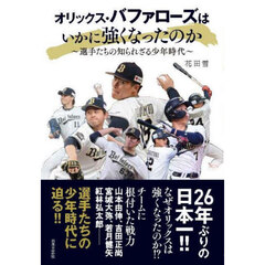 オリックス・バファローズはいかに強くなったのか　選手たちの知られざる少年時代