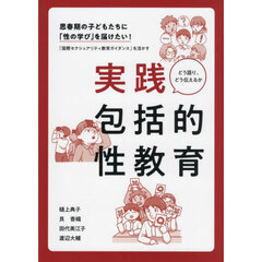 実践包括的性教育　思春期の子どもたちに「性の学び」を届けたい！　『国際セクシュアリティ教育ガイダンス』を活かす　どう語り、どう伝えるか