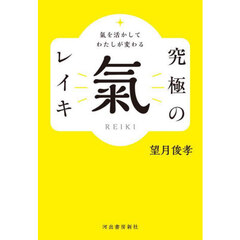 究極の氣レイキ　氣を活かしてわたしが変わる