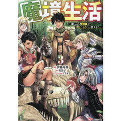 魔境生活　崖っぷち冒険者が引きこもるには広すぎる　３