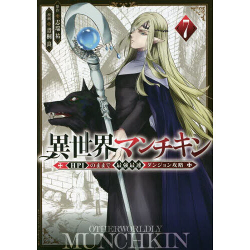 異世界マンチキン　ＨＰ１のままで最強最速ダンジョン攻略　７