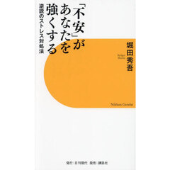 「不安」があなたを強くする　逆説のストレス対処法