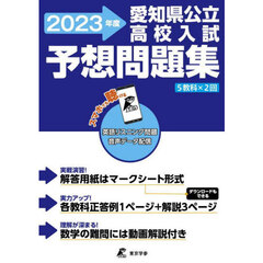 愛知県公立高校入試予想問題集　５教科×２回　２０２３