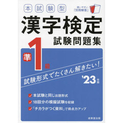 本試験型漢字検定準１級試験問題集　’２３年版