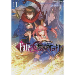 フェイト／エクストラＣＣＣ　ＦｏｘＴａｉｌ　１１