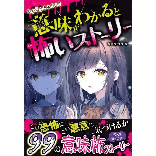 ミラクルきょうふ！意味がわかると怖いストーリー 通販｜セブン