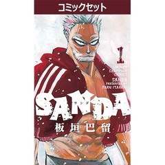 ＳＡＮＤＡ　１～１６巻セット