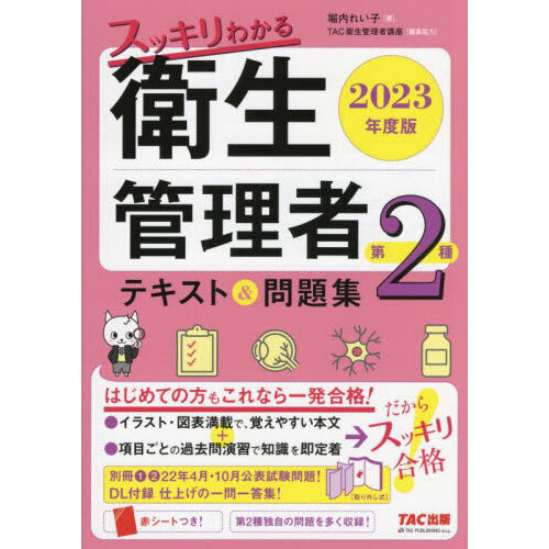 スッキリわかる衛生管理者第２種テキスト＆問題集　２０２３年度版