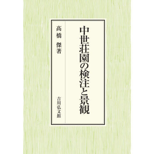 中世荘園の検注と景観 通販｜セブンネットショッピング