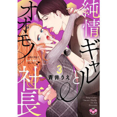 純情ギャルとオオモノ社長　３