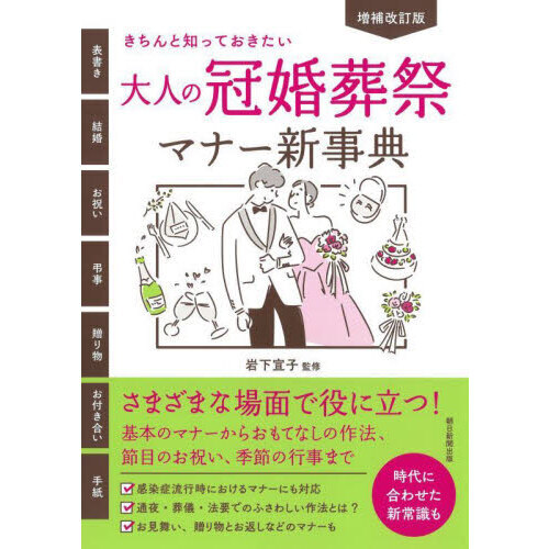 大人の冠婚葬祭マナー新事典 きちんと知っておきたい 増補改訂版 通販