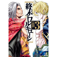 終末のワルキューレ 3